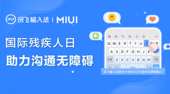 讯飞输入法程坤:AI铺设互联网盲道 联手推动无障碍生态建构